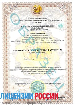 Образец сертификата соответствия аудитора №ST.RU.EXP.00014300-1 Мурманск Сертификат OHSAS 18001